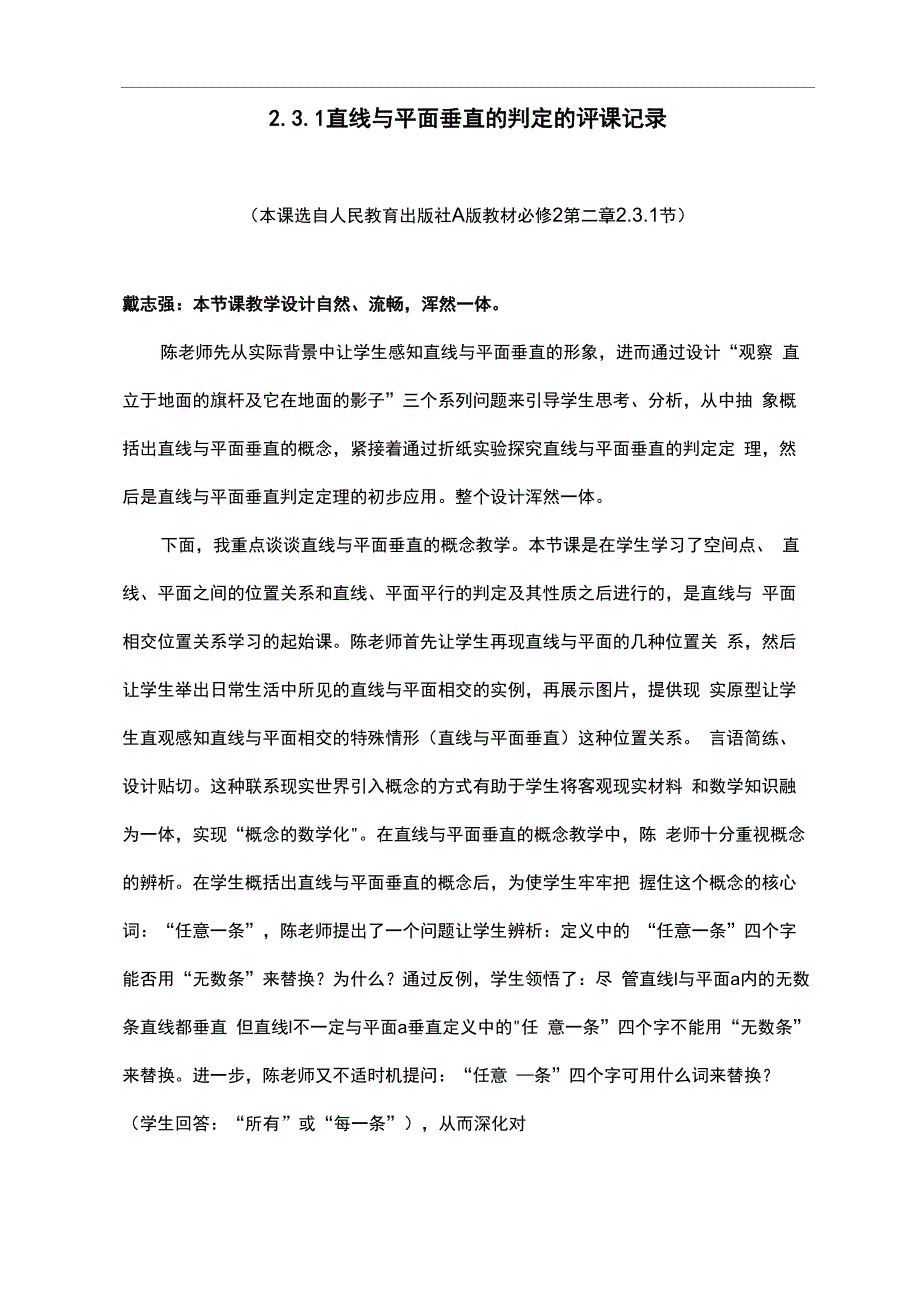 231 直线与平面垂直的判定的评课记录_第1页