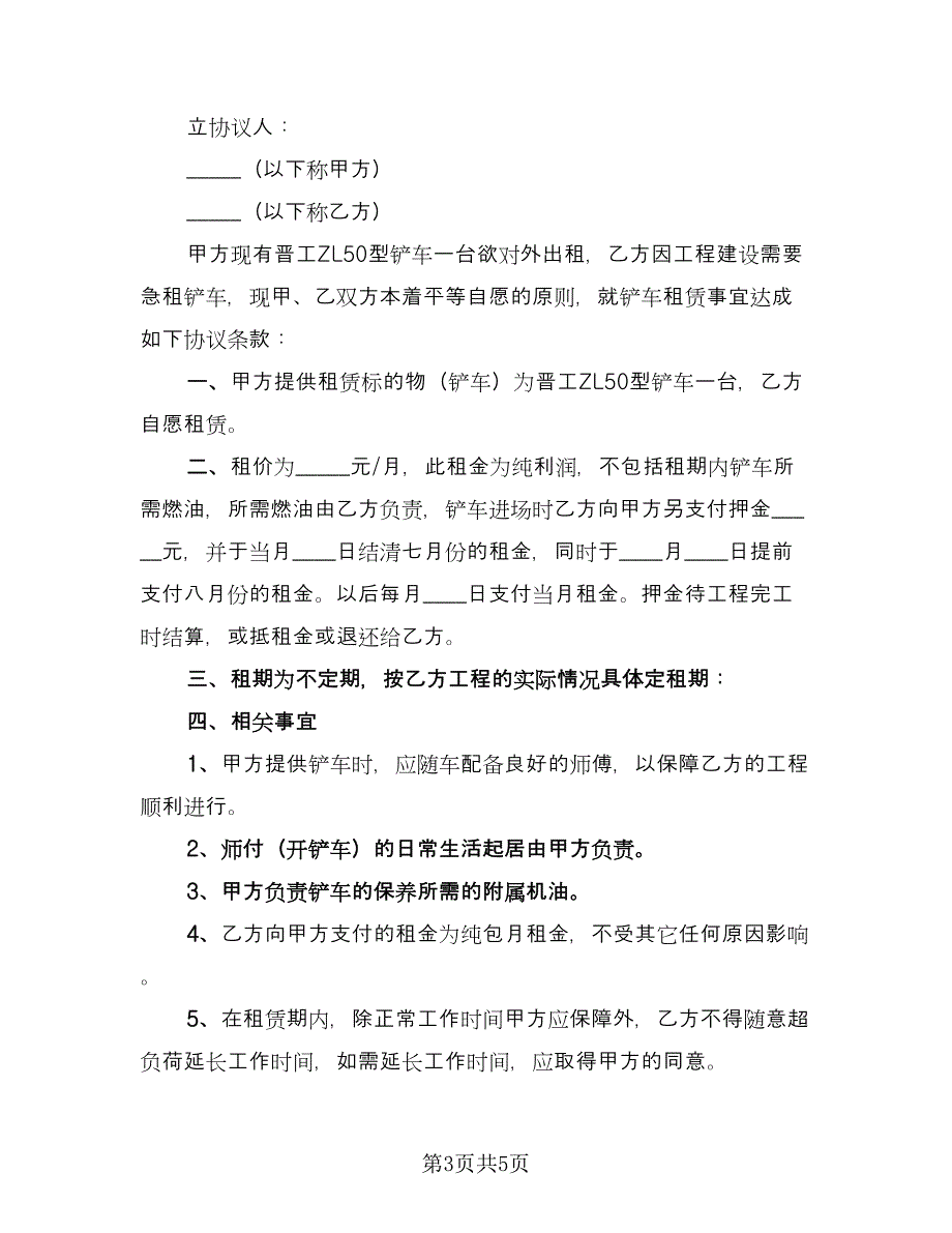 铲车租赁协议书例文（四篇）.doc_第3页