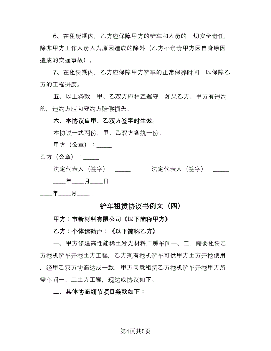 铲车租赁协议书例文（四篇）.doc_第4页