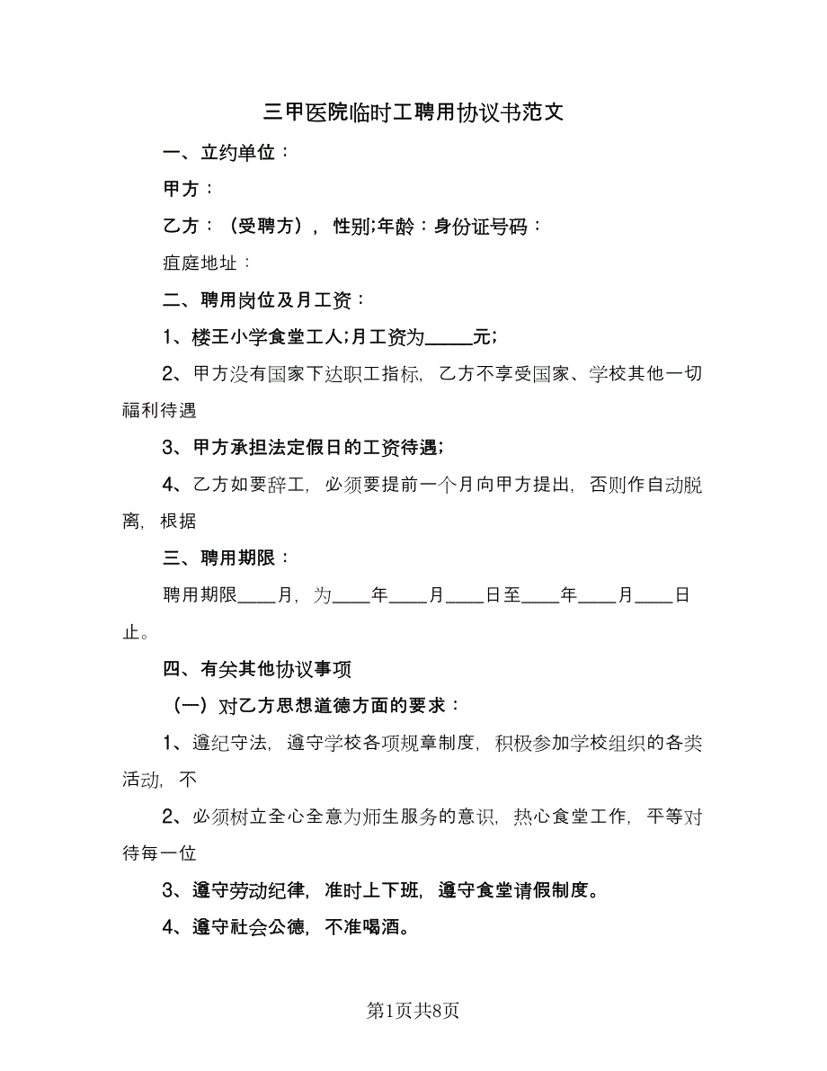 三甲医院临时工聘用协议书范文（3篇）.doc_第1页