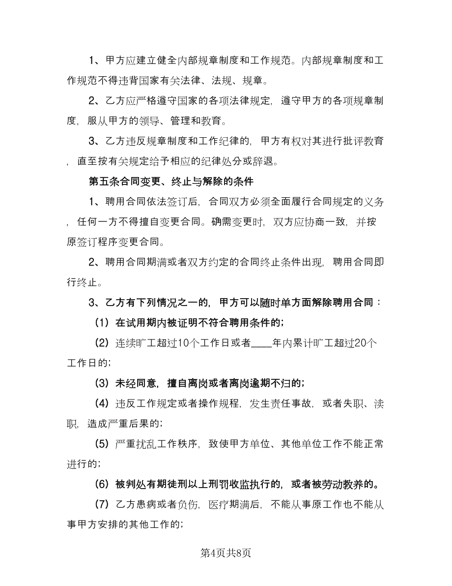 三甲医院临时工聘用协议书范文（3篇）.doc_第4页