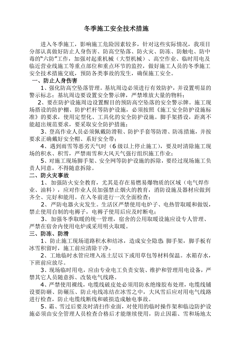 冬季施工安全措施.doc_第2页