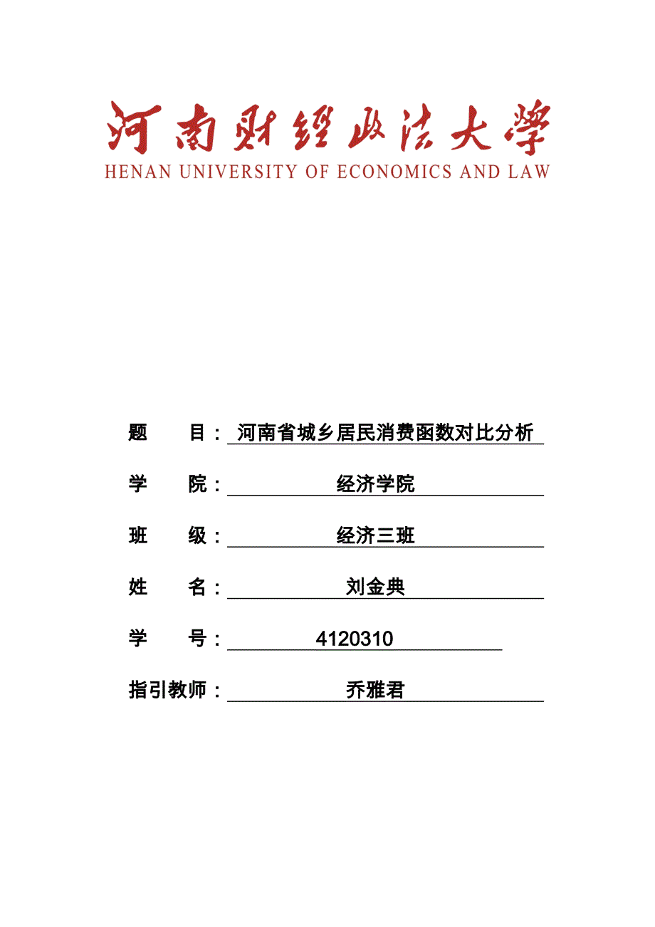 河南省城乡居民消费函数对比分析_第1页