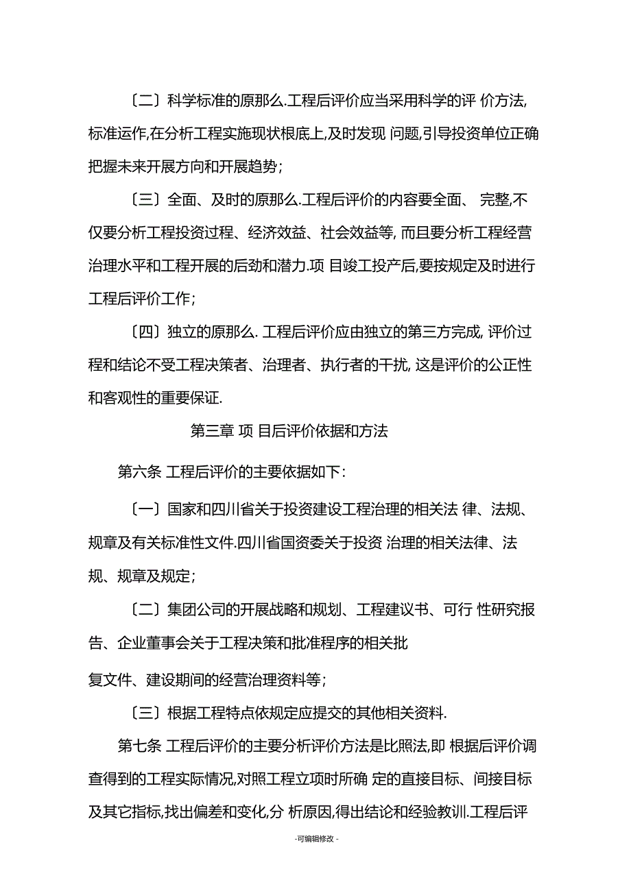 投资项目后评价管理办法_第3页