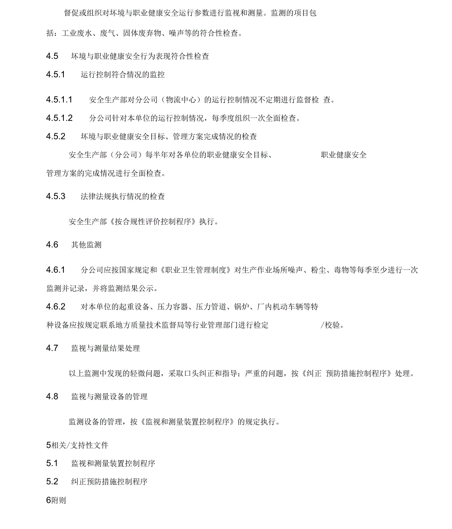 环境与职业健康安全监视测量控制程序_第4页