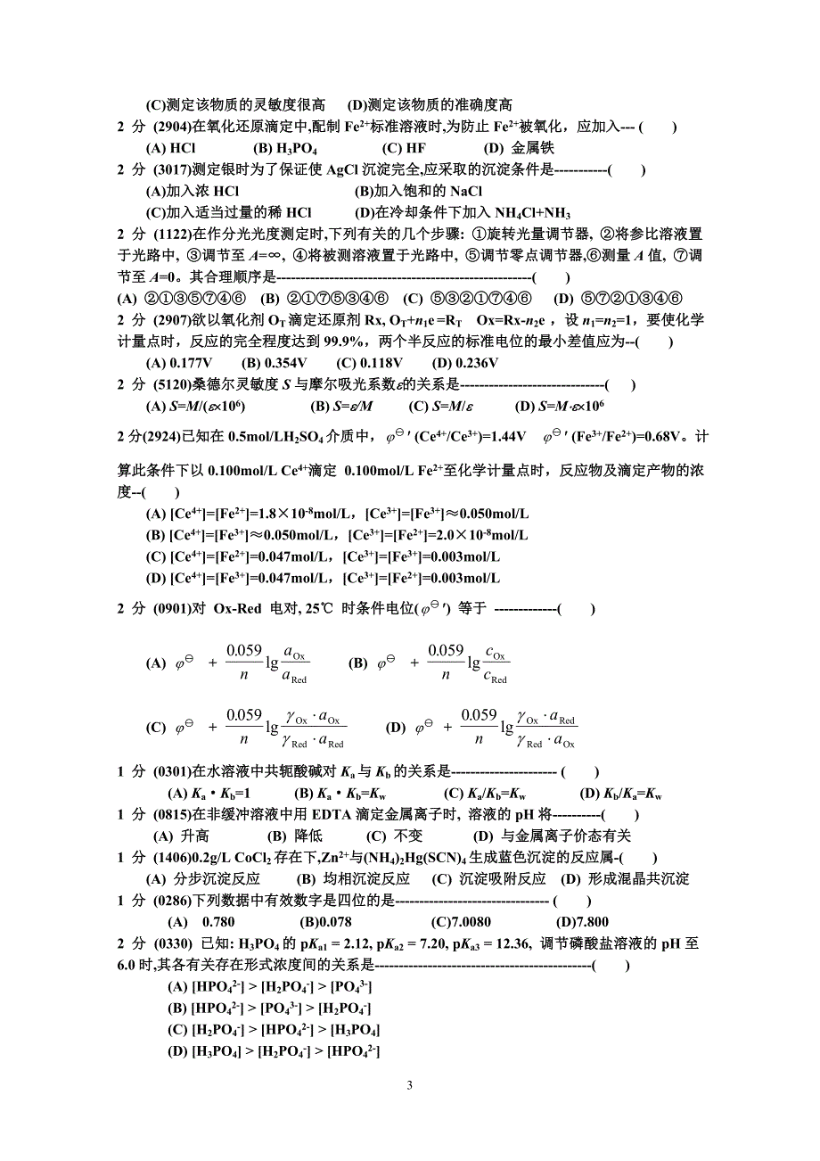 分析化学练习3份.doc_第3页