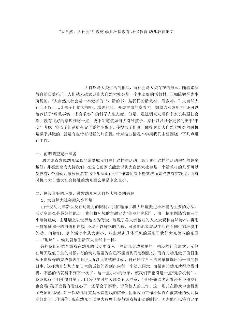 “大自然、大社会”活教材幼儿环保教育环保教育_第1页