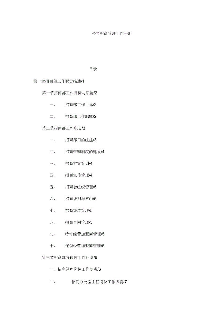 公司招商管理工作手册_第1页