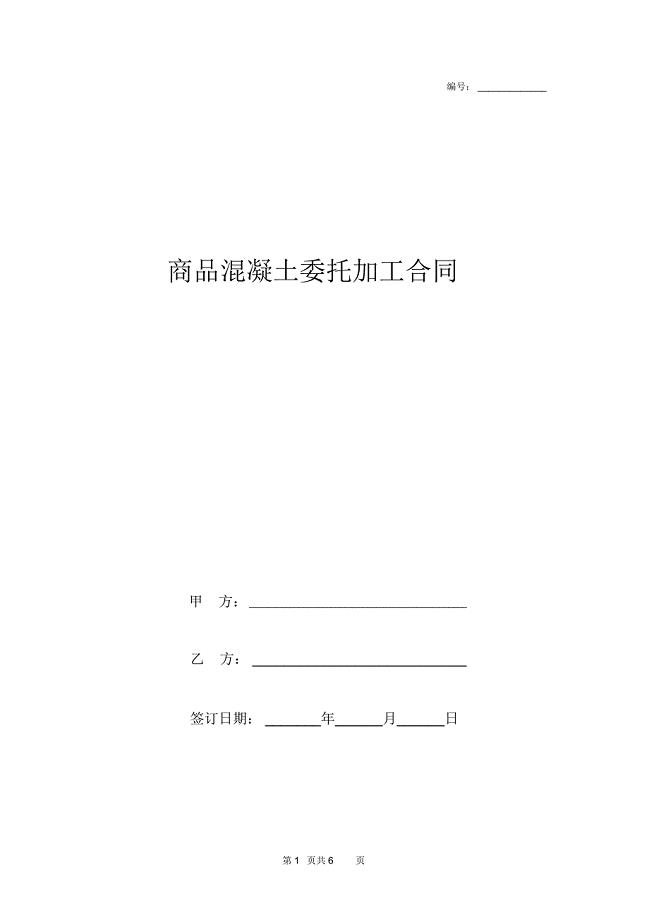 商品混凝土委托加工合同协议书范本通用版