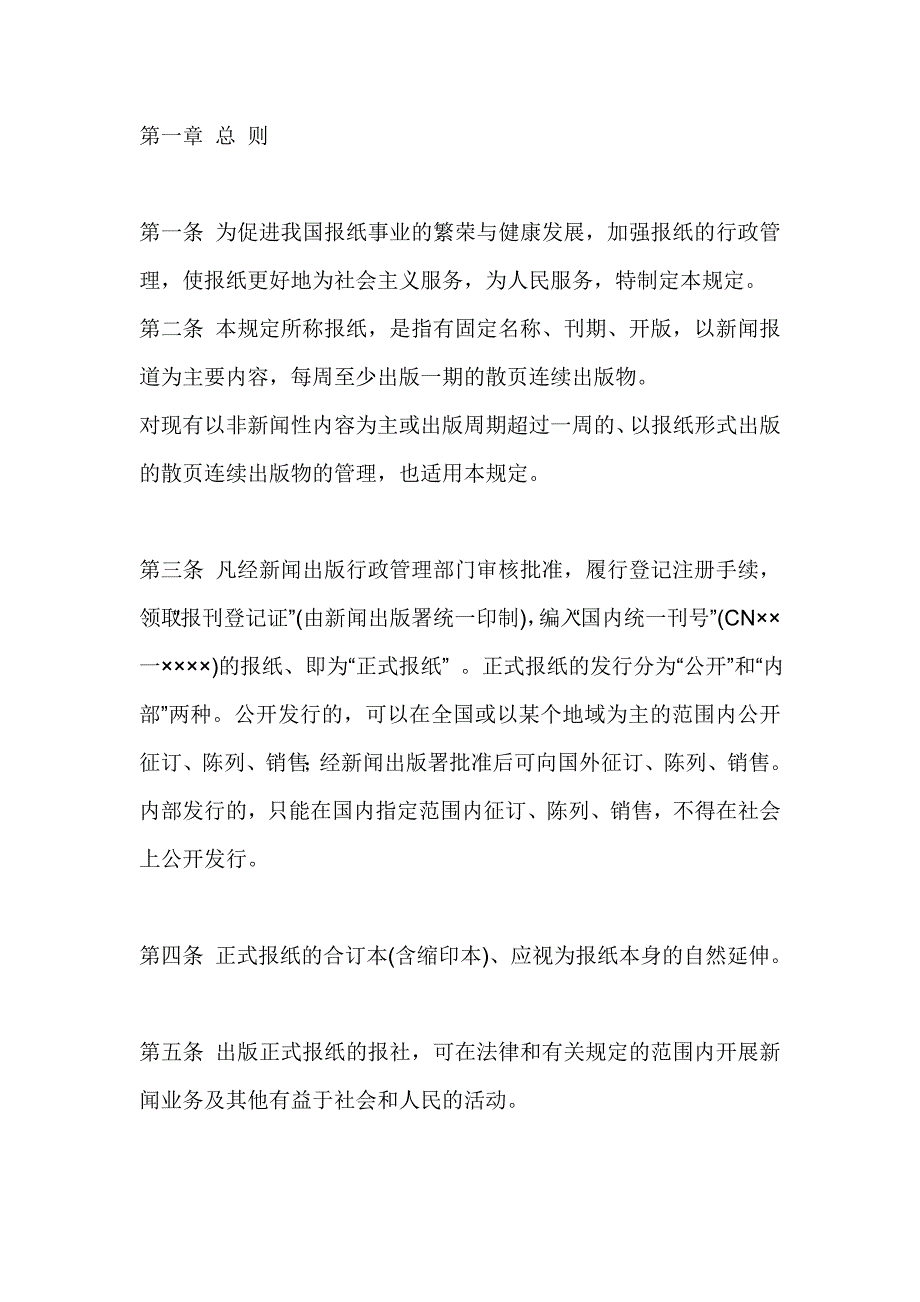 新闻出版署的报纸管理暂行规定_第2页