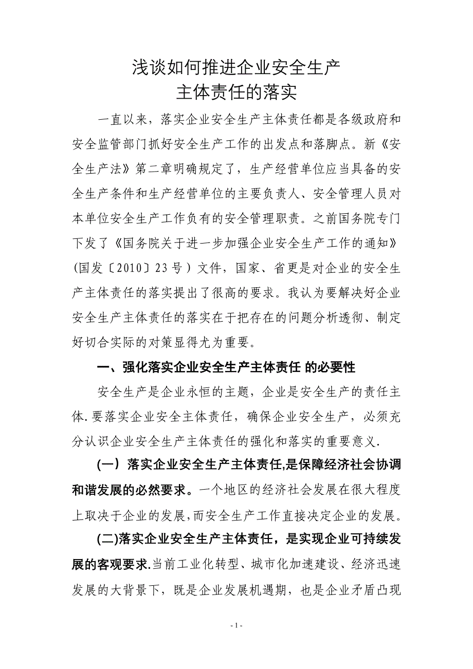 如何推进企业安全生产主体责任的强化和落实_第1页