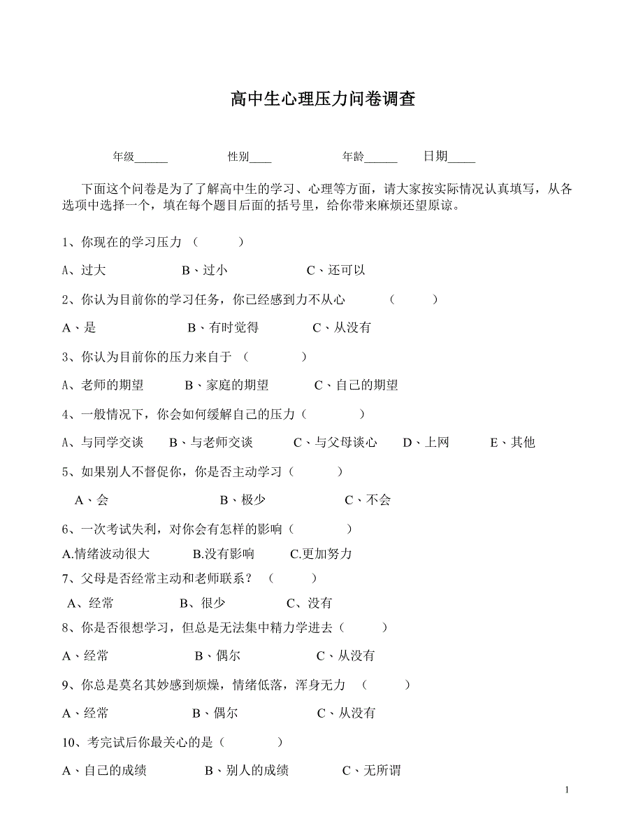 高中生心理压力问卷调查_第1页