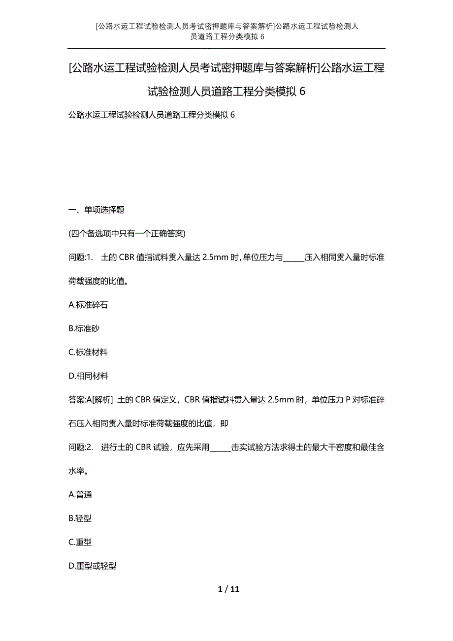 [公路水运工程试验检测人员考试密押题库与答案解析]公路水运工程试验检测人员道路工程分类模拟6_第1页