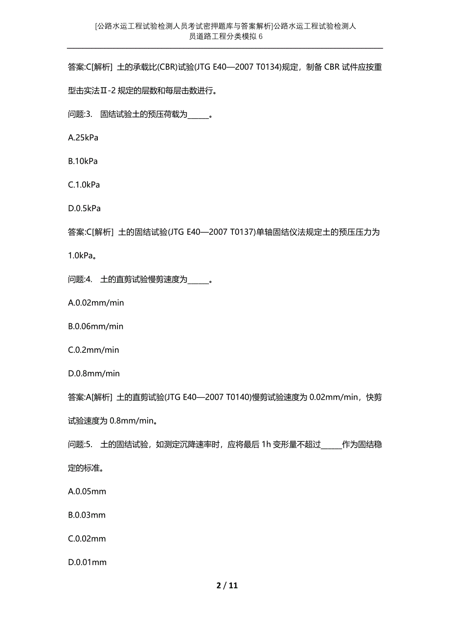 [公路水运工程试验检测人员考试密押题库与答案解析]公路水运工程试验检测人员道路工程分类模拟6_第2页