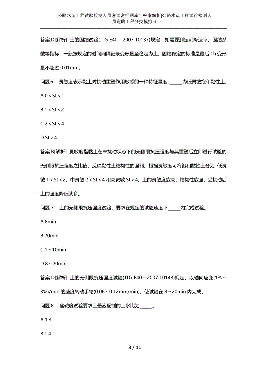 [公路水运工程试验检测人员考试密押题库与答案解析]公路水运工程试验检测人员道路工程分类模拟6_第3页