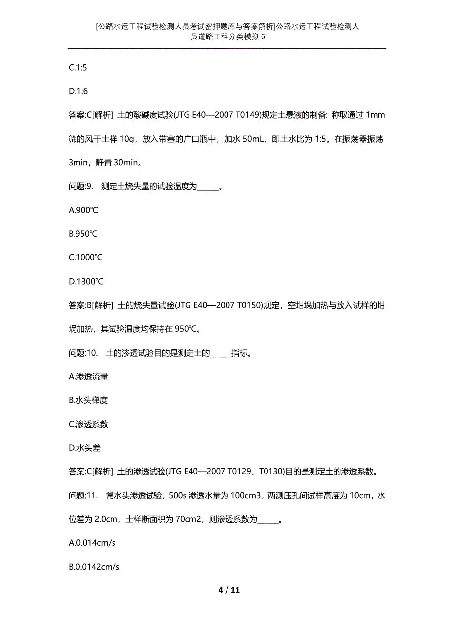 [公路水运工程试验检测人员考试密押题库与答案解析]公路水运工程试验检测人员道路工程分类模拟6_第4页