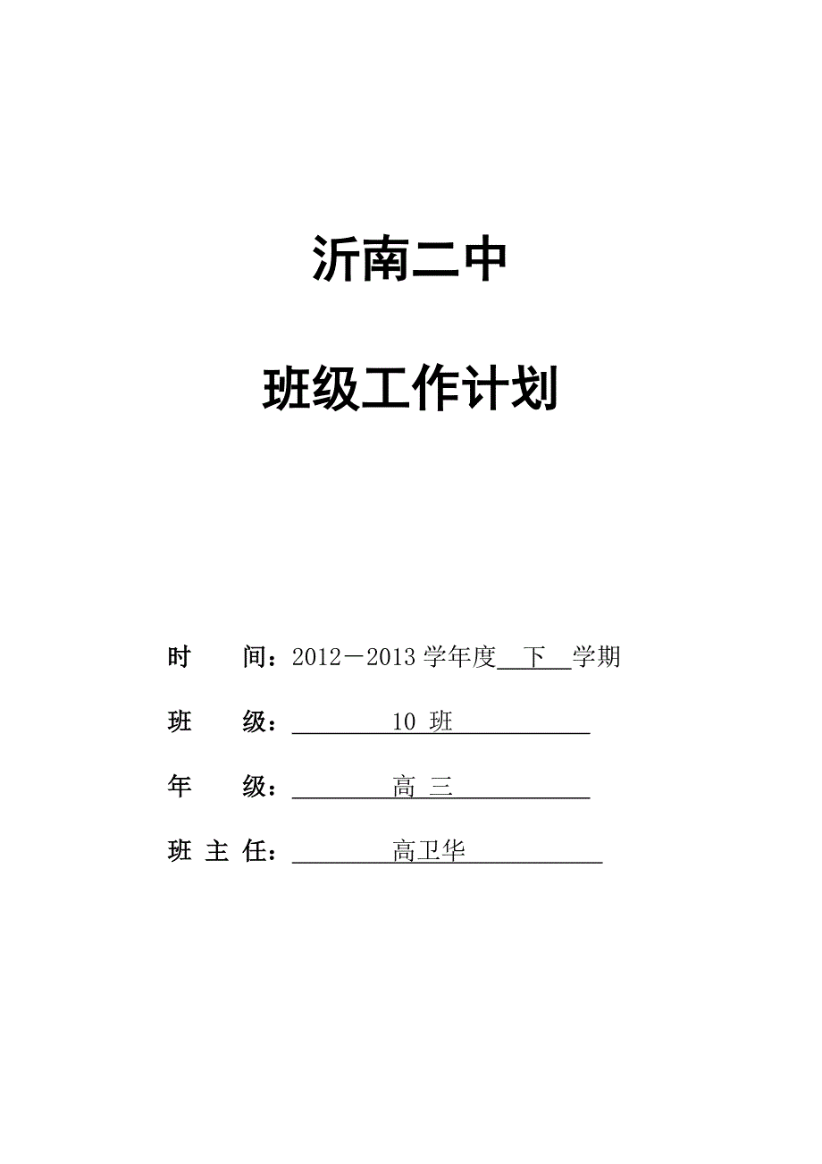 高三10班班级工作计划高卫华_第1页