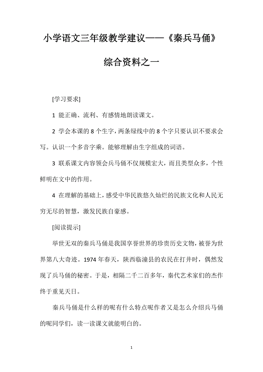 小学语文三年级教学建议——《秦兵马俑》综合资料之一_第1页