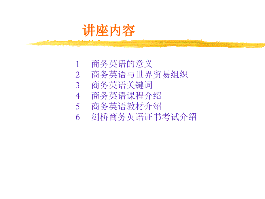 商务英语导学讲座_第2页