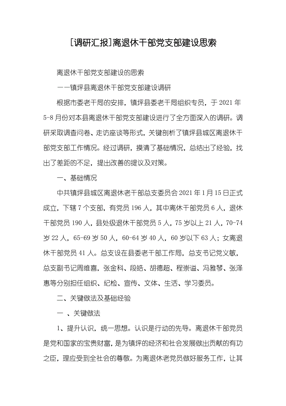 [调研汇报]离退休干部党支部建设思索_第1页