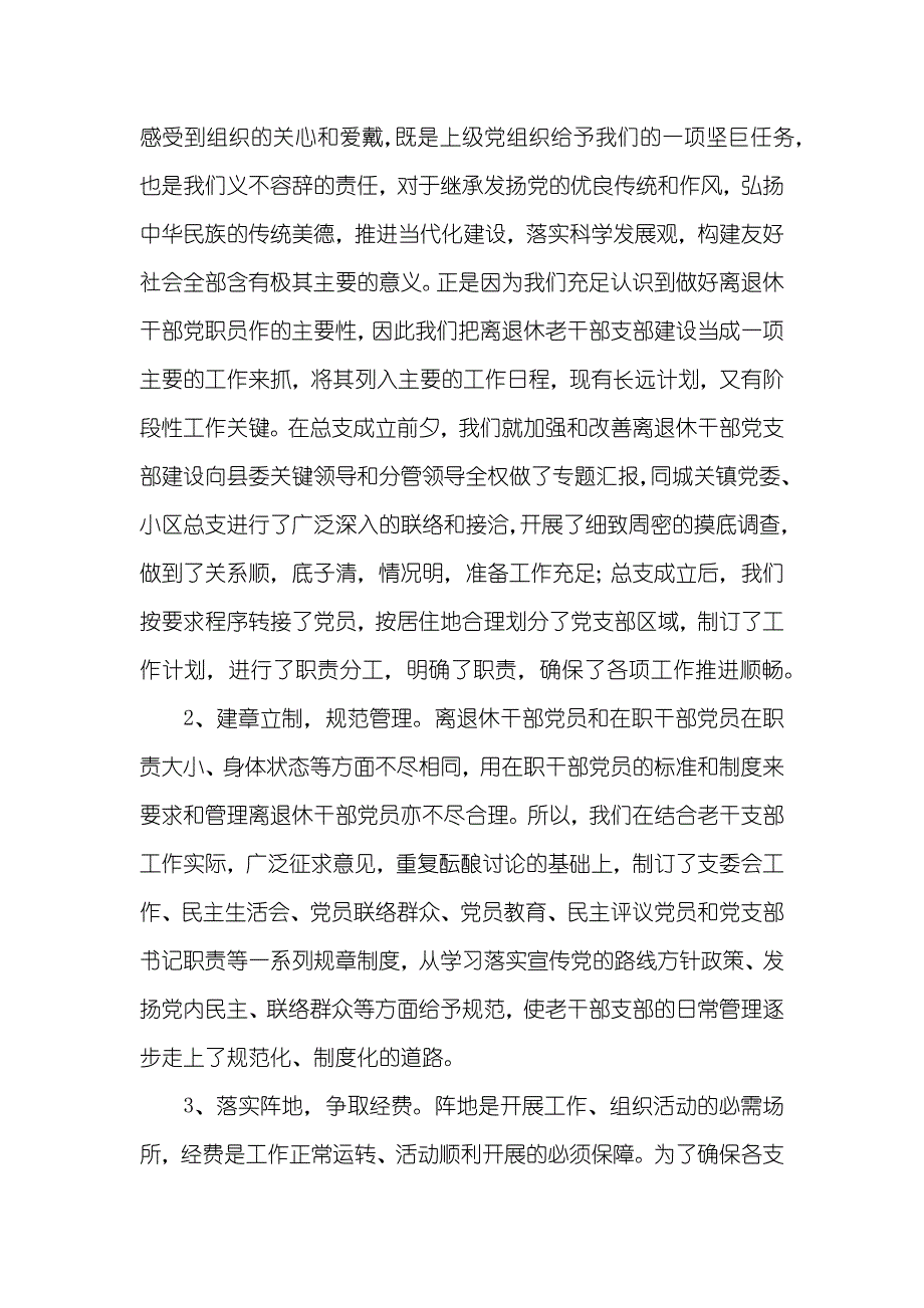 [调研汇报]离退休干部党支部建设思索_第2页