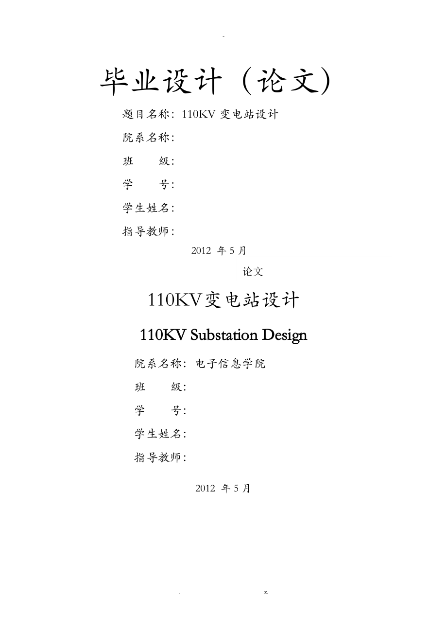 110KV变电站设计毕业论文_第1页