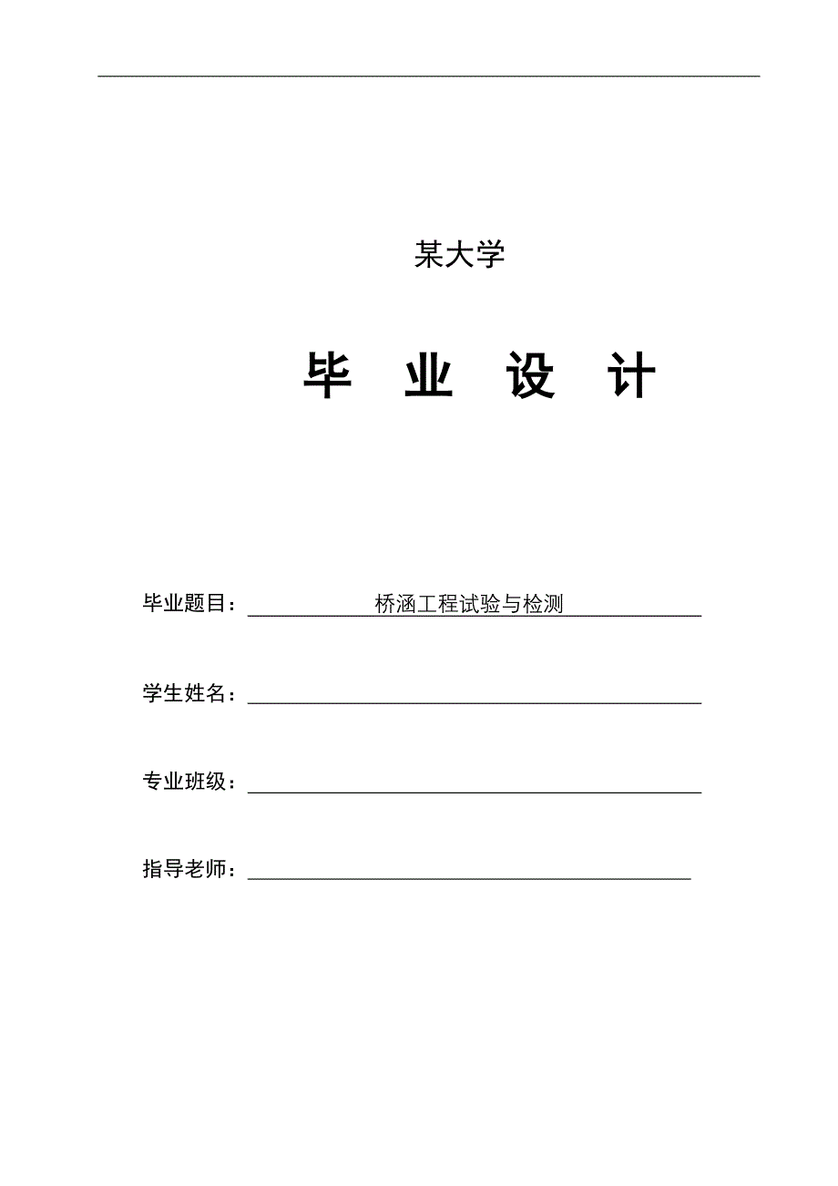 -桥涵工程试验与检测定稿学士学位论文_第1页