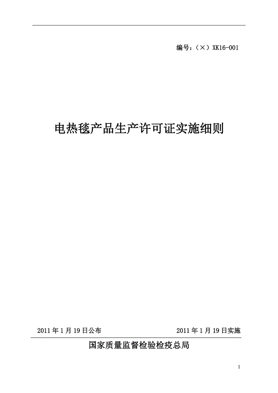 电热毯产品生产许可证实施细则_第1页