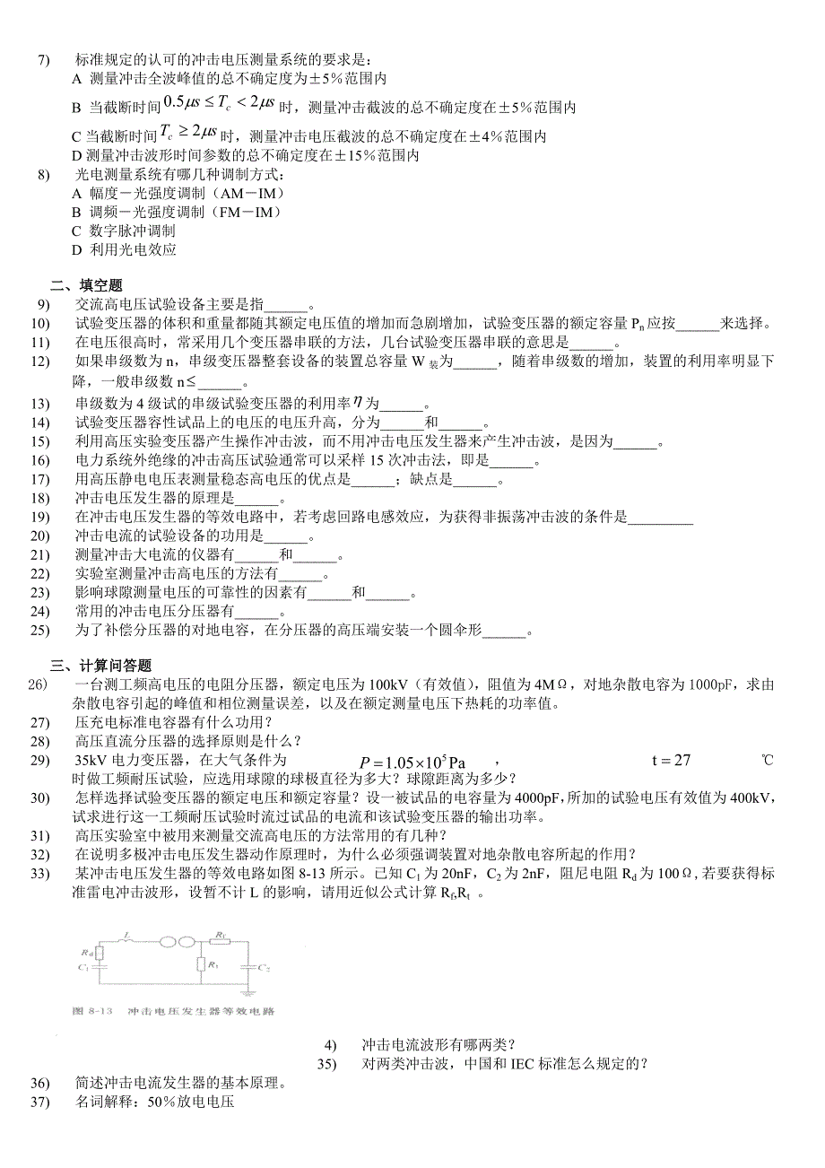 高电压技术习题与答案.doc_第4页