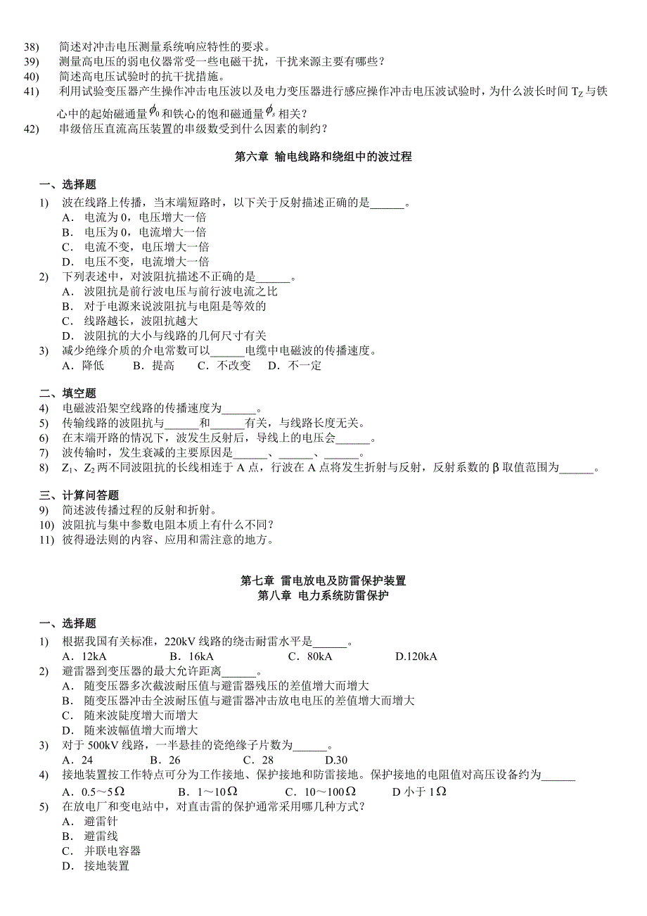 高电压技术习题与答案.doc_第5页