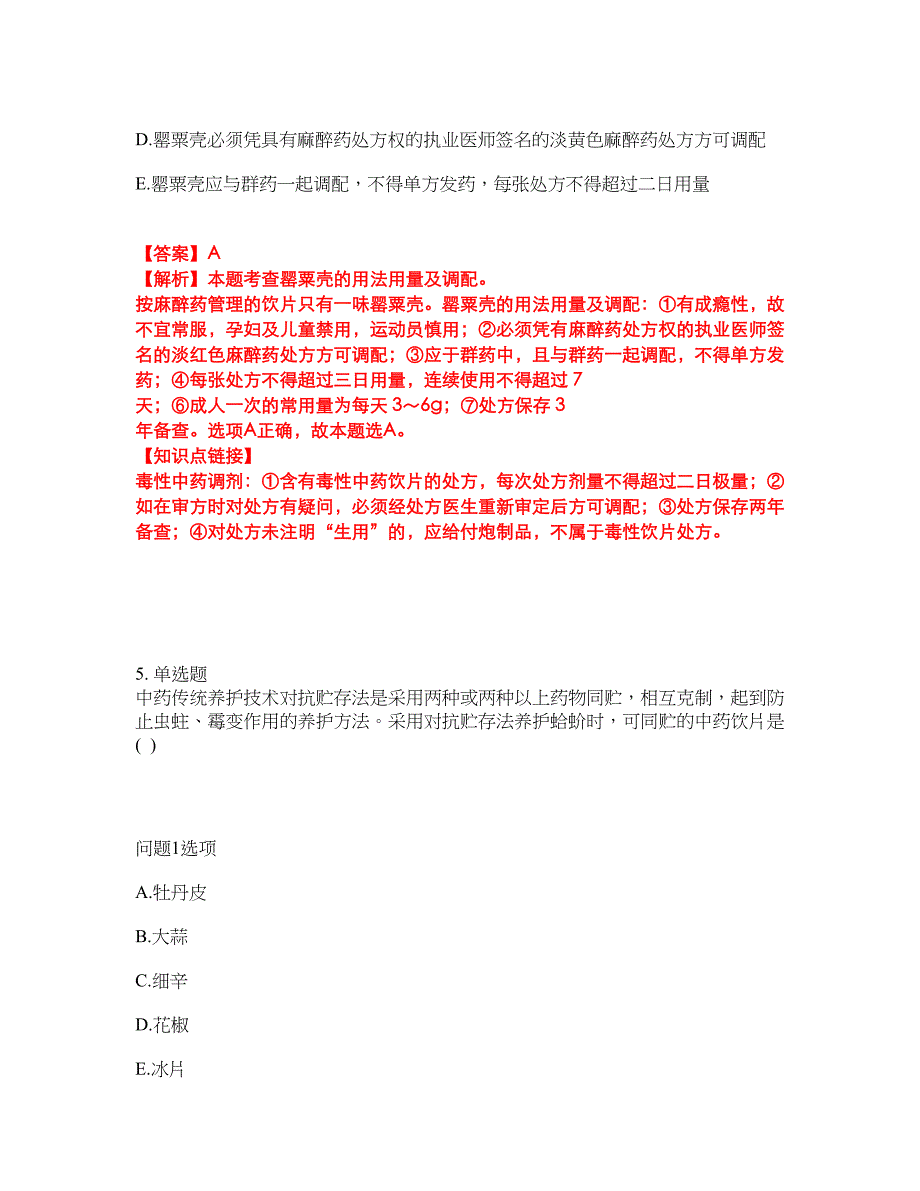 2022年药师-执业中药师考前拔高综合测试题（含答案带详解）第171期_第4页