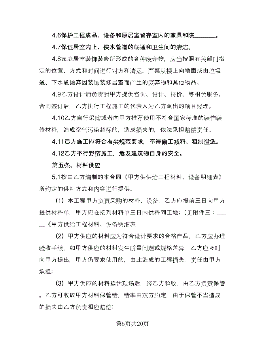 家庭居室装饰装修工程施工合同电子版（2篇）.doc_第5页