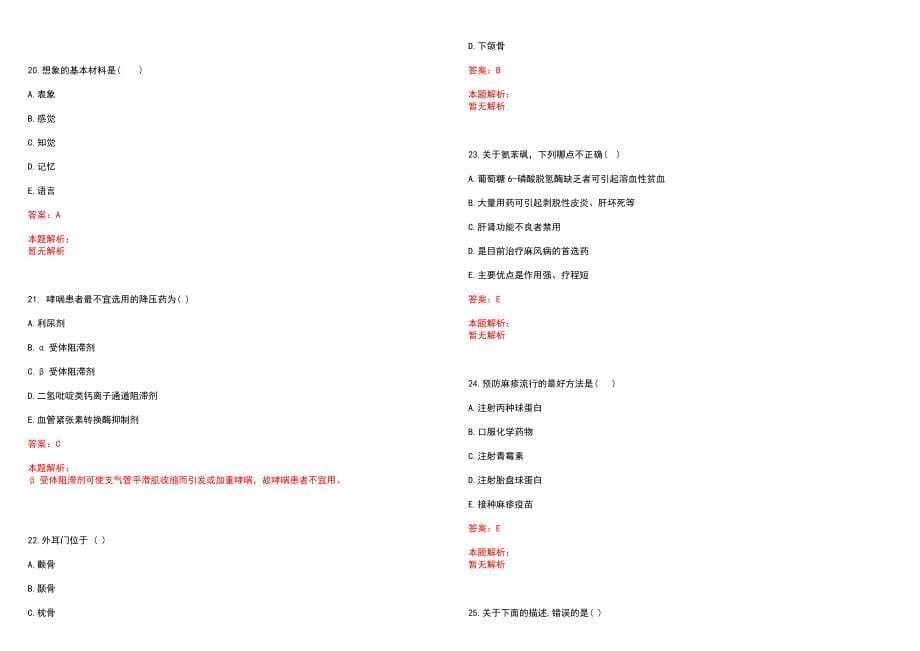 2023年天津中医学院第一附属医院紧缺医学专业人才招聘考试历年高频考点试题含答案解析_第5页