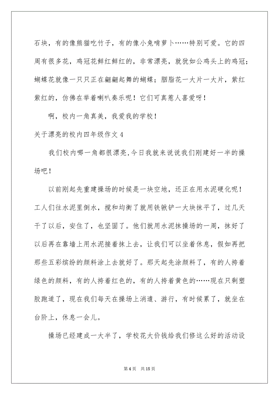 关于漂亮的校内四年级作文_第4页