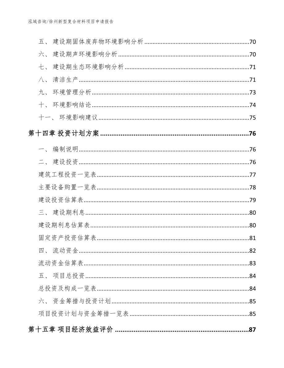 徐州新型复合材料项目申请报告（参考模板）_第4页