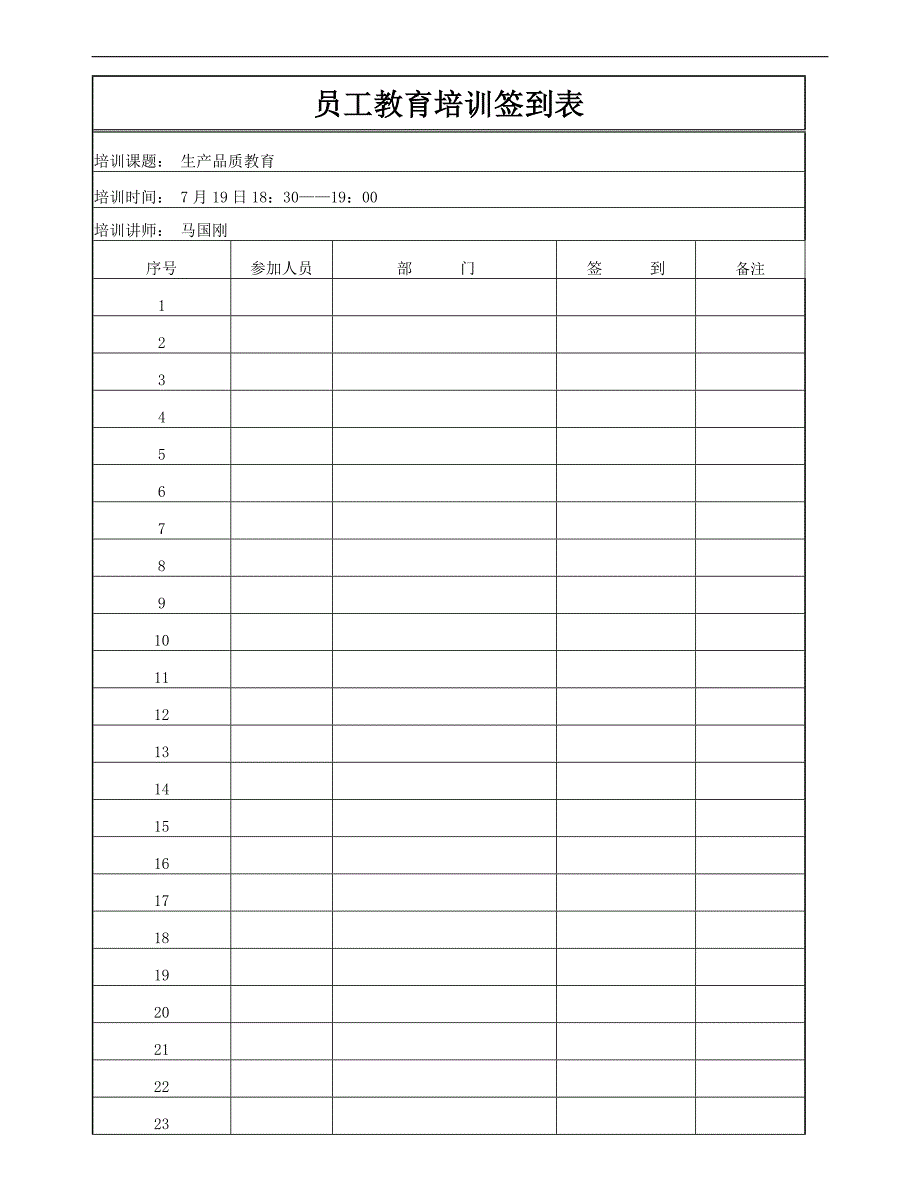 员工培训签到表(范本)_第1页