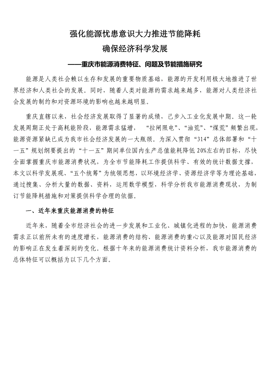 精品资料（2021-2022年收藏）强化能源忧患意识大力推进节能降耗_第1页