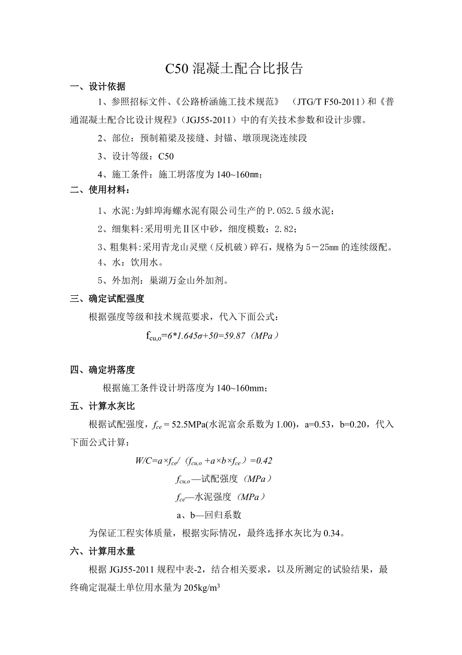 C50普通砼配合比设计说明书_第1页