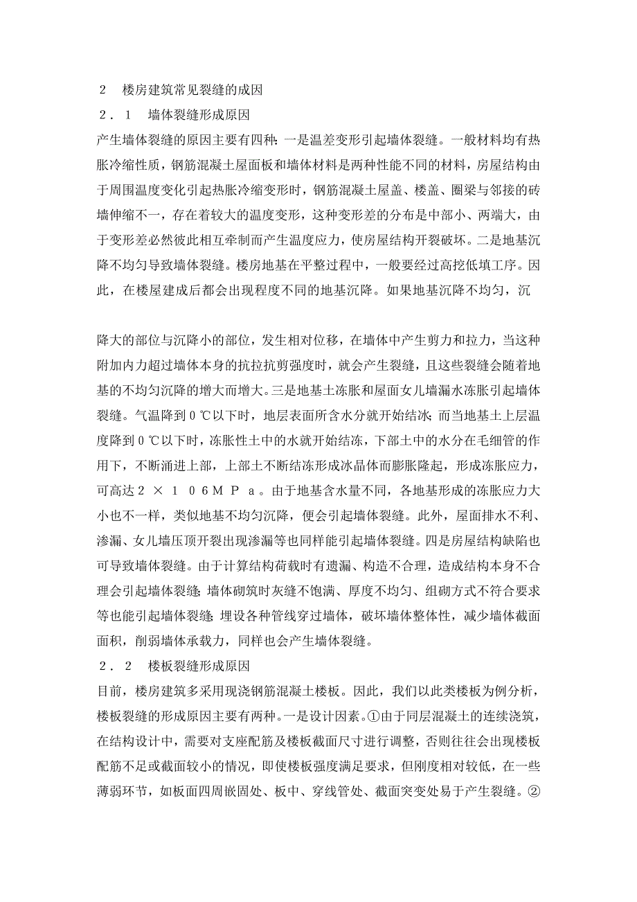 楼房建筑常见裂缝的成因及处理措施.doc_第2页