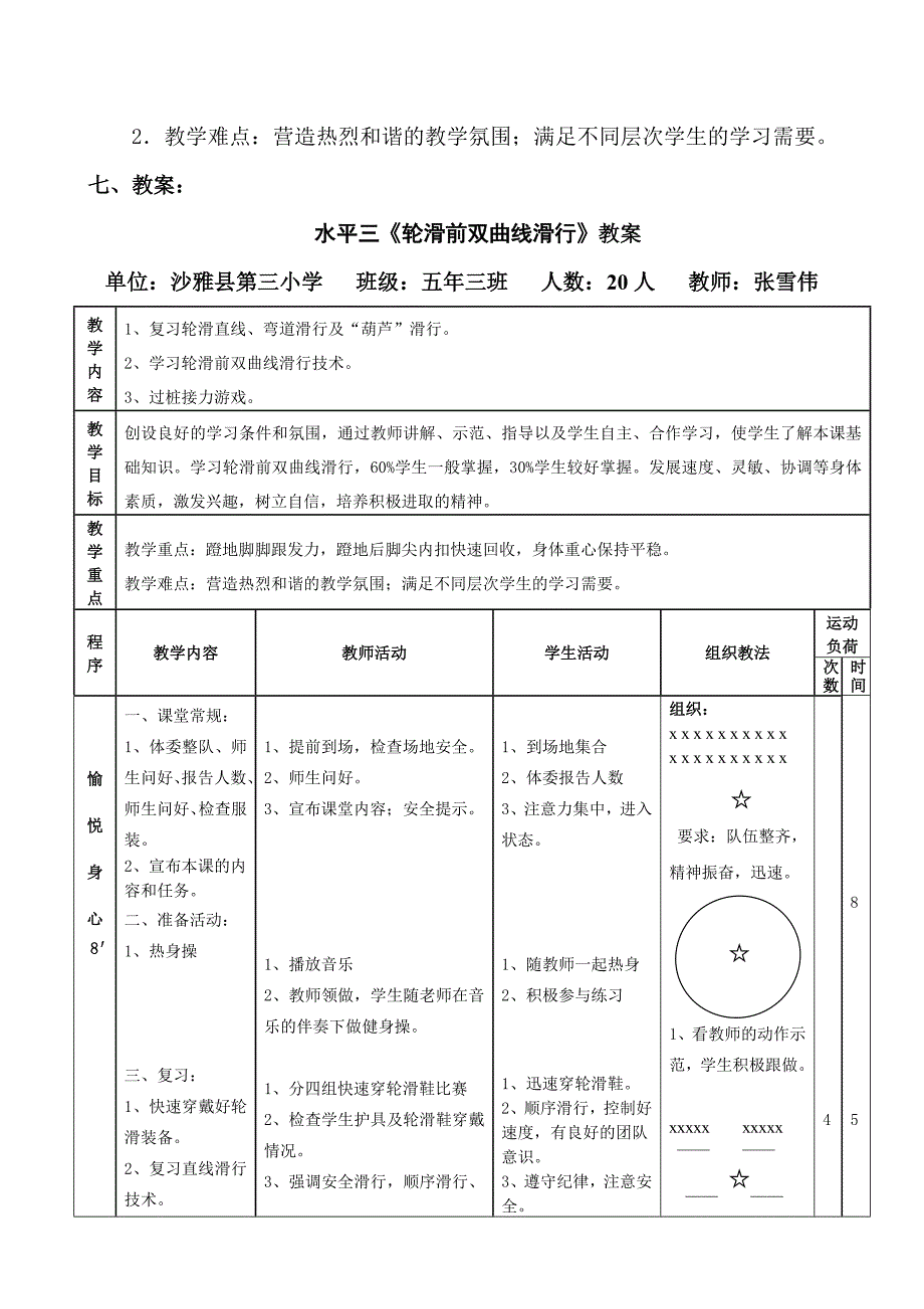 《轮滑前双曲线滑行》教学设计.doc_第3页