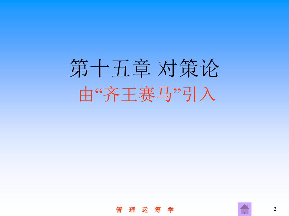 大学运筹学经典课件第十五章——对策论_第2页