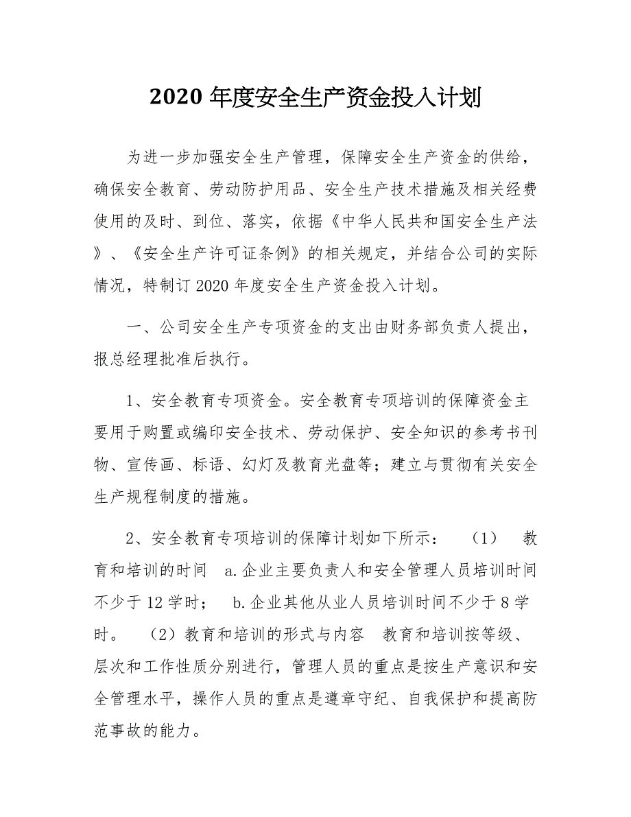 「预算模板」XX工贸公司2021年度安全经费预算计划_第1页