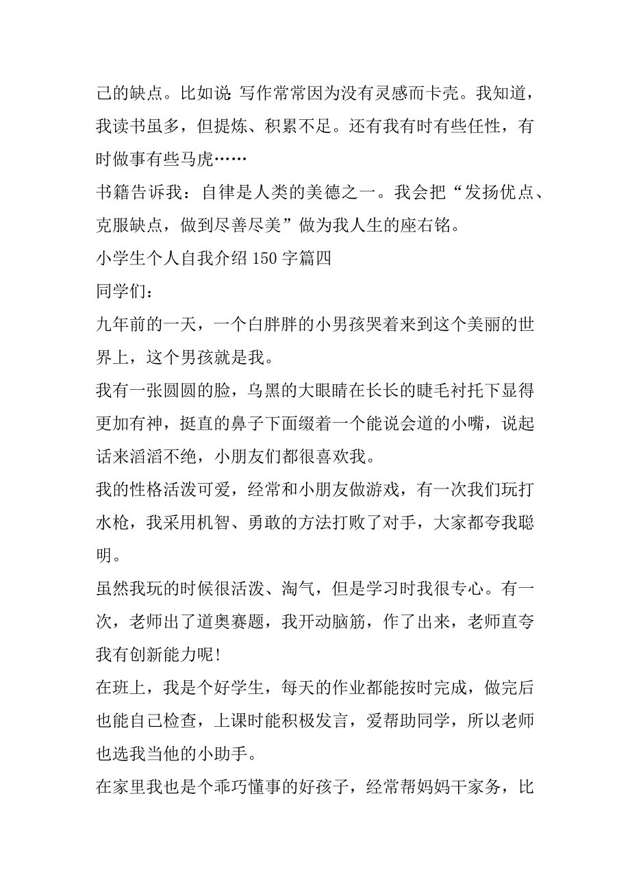 2023年最新小学生个人自我介绍150字(4篇)_第4页