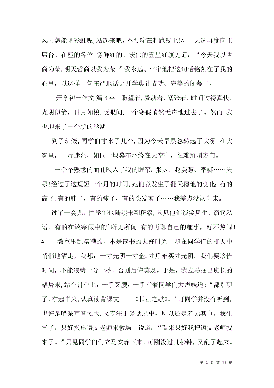 开学初一作文集合十篇_第4页