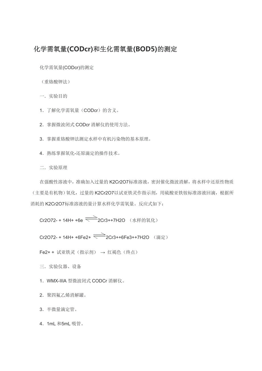 COD及BOD的测定方法.doc_第1页