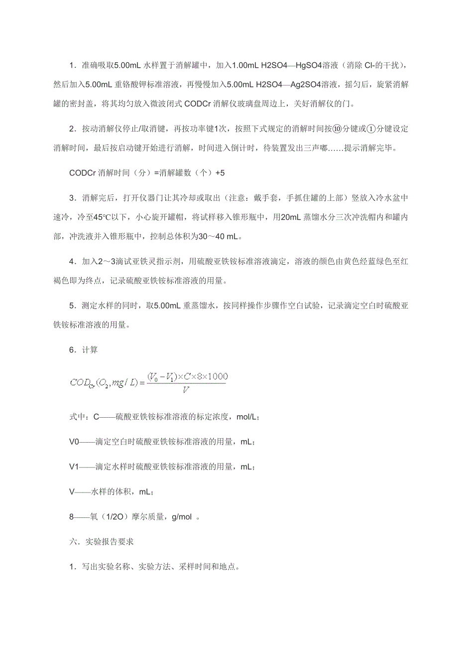 COD及BOD的测定方法.doc_第3页