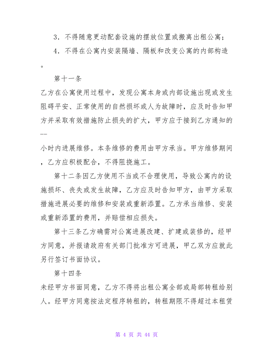 酒店租赁合同4000字5篇.doc_第4页