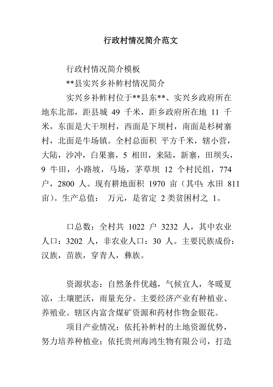 行政村情况简介范文_第1页