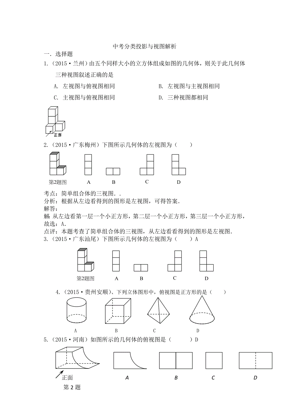 全国各地中考数学试题分类汇编：投影与视图含答案_第1页