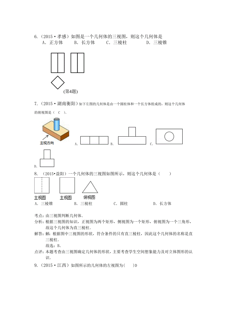 全国各地中考数学试题分类汇编：投影与视图含答案_第2页